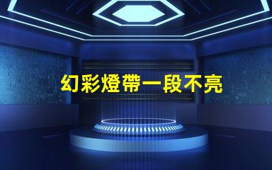幻彩燈帶一段不亮