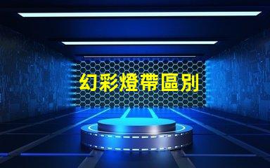 幻彩燈帶區別