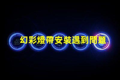 幻彩燈帶安裝遇到問題