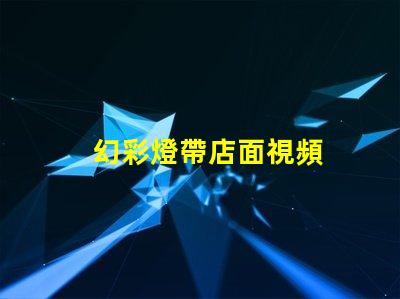 幻彩燈帶店面視頻