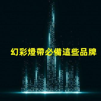幻彩燈帶必備這些品牌的燈珠讓你的家更美麗