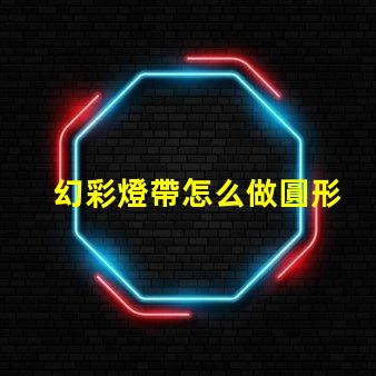 幻彩燈帶怎么做圓形