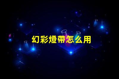 幻彩燈帶怎么用
