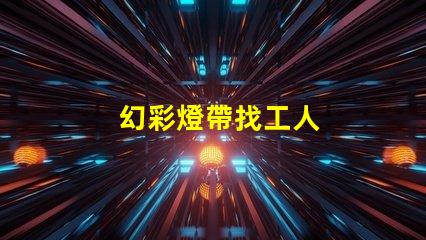 幻彩燈帶找工人