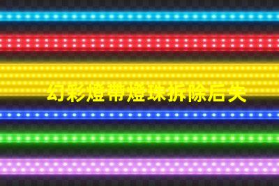 幻彩燈帶燈珠拆除后失靈如何解決