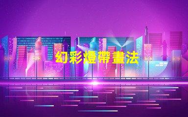 幻彩燈帶畫法