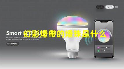 幻彩燈帶的燈珠是什么讓你的家變成仙境
