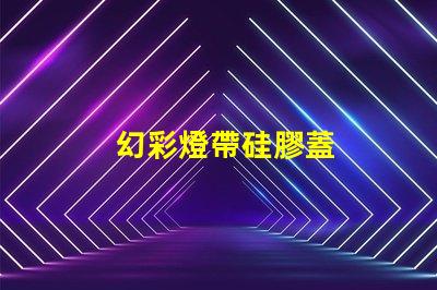 幻彩燈帶硅膠蓋
