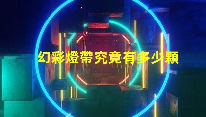 幻彩燈帶究竟有多少顆珠