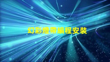 幻彩燈帶編程安裝