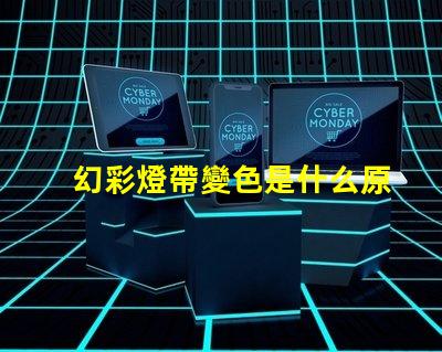 幻彩燈帶變色是什么原因