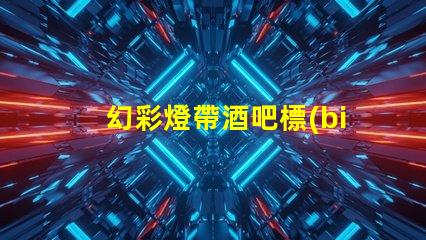 幻彩燈帶酒吧標(biāo)準(zhǔn)施工方法