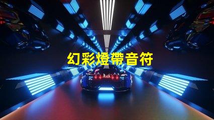幻彩燈帶音符