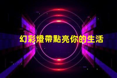 幻彩燈帶點亮你的生活,個別燈珠變色驚喜不斷