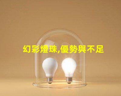幻彩燈珠,優勢與不足