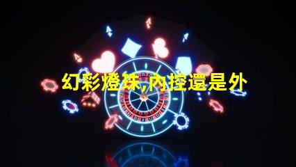 幻彩燈珠,內控還是外控