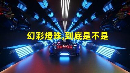 幻彩燈珠,到底是不是RGBW呢