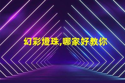 幻彩燈珠,哪家好教你如何選購