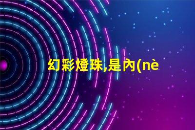 幻彩燈珠,是內(nèi)控還是外控解密真相