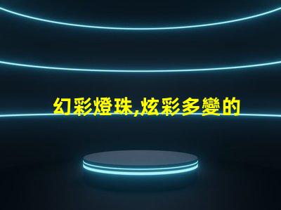 幻彩燈珠,炫彩多變的燈光世界