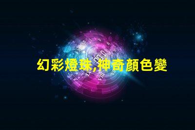 幻彩燈珠,神奇顏色變幻