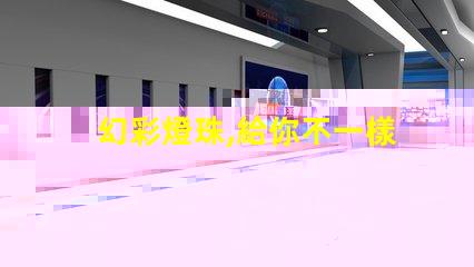 幻彩燈珠,給你不一樣的視覺體驗(yàn)
