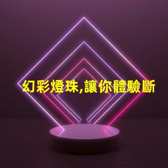 幻彩燈珠,讓你體驗斷點續傳的魔力