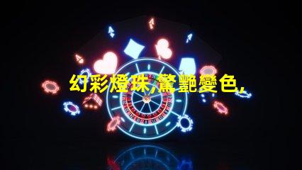 幻彩燈珠,驚艷變色,讓你的空間充滿魔力