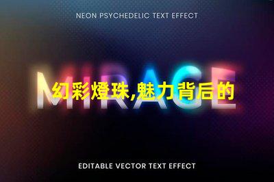 幻彩燈珠,魅力背后的工作原理是什么