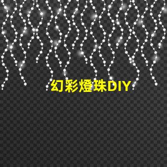 幻彩燈珠DIY