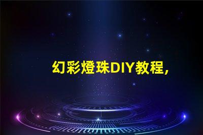 幻彩燈珠DIY教程,讓你的創(chuàng)意點(diǎn)亮整個(gè)房間
