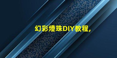 幻彩燈珠DIY教程,讓你的家變成夢幻世界