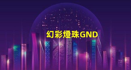 幻彩燈珠GND