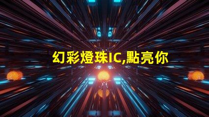 幻彩燈珠IC,點亮你的夢想世界