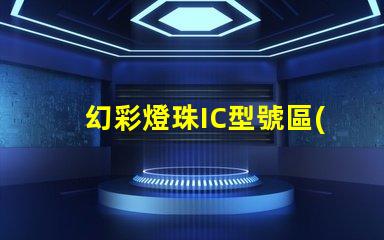 幻彩燈珠IC型號區(qū)別大揭秘