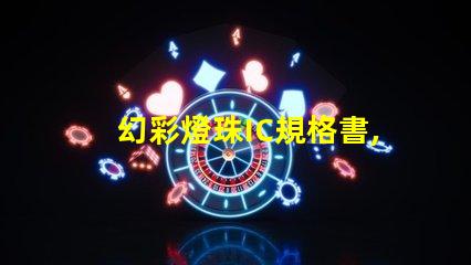幻彩燈珠IC規格書,輕松掌握