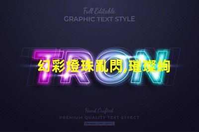幻彩燈珠亂閃,璀璨絢爛的光影盛宴