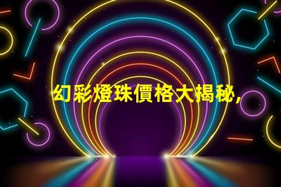 幻彩燈珠價格大揭秘,購買更劃算