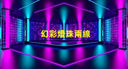幻彩燈珠兩線