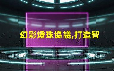 幻彩燈珠協議,打造智能家居新時代