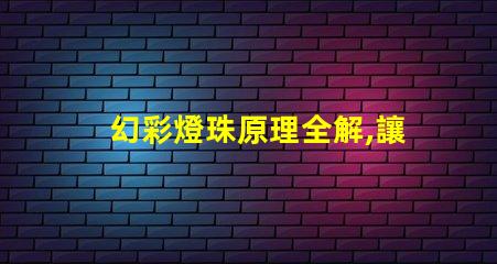 幻彩燈珠原理全解,讓你看到不一樣的光彩