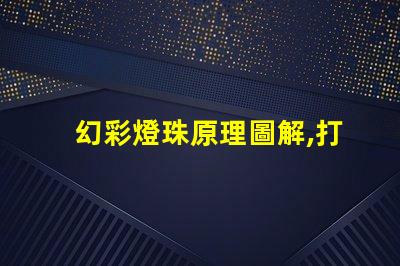 幻彩燈珠原理圖解,打造多彩炫酷世界