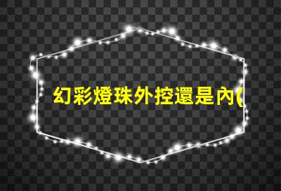 幻彩燈珠外控還是內(nèi)控