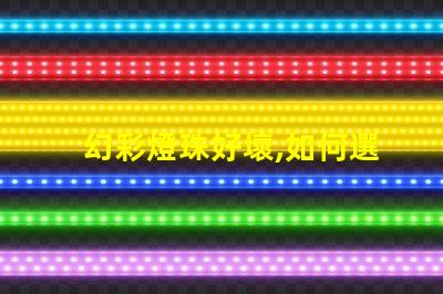 幻彩燈珠好壞,如何選購