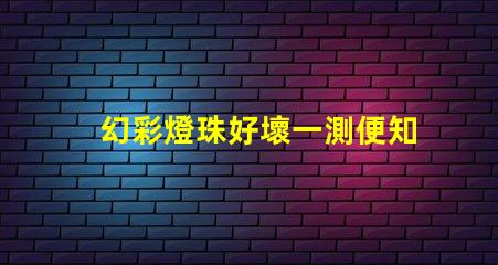 幻彩燈珠好壞一測便知,測試技巧大公開