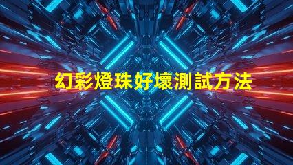 幻彩燈珠好壞測試方法,一步到位