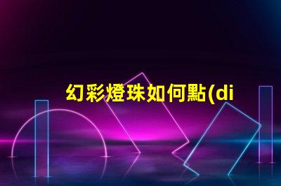 幻彩燈珠如何點(diǎn)亮