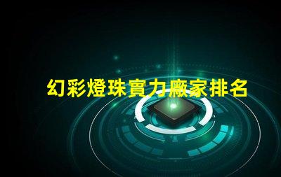 幻彩燈珠實力廠家排名,發現您最佳選擇