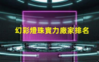 幻彩燈珠實力廠家排名第一,品質(zhì)保證,價格優(yōu)惠