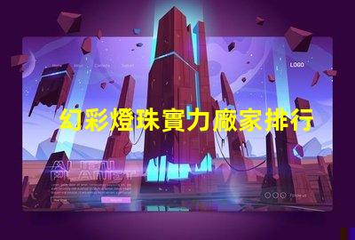 幻彩燈珠實力廠家排行第一,讓你的燈光世界更加絢爛
